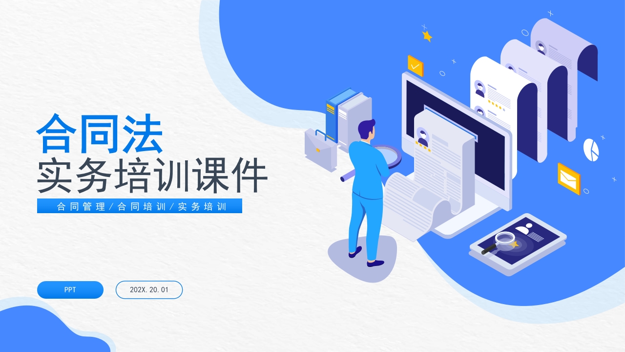 合同法实务培训课件ppt模板