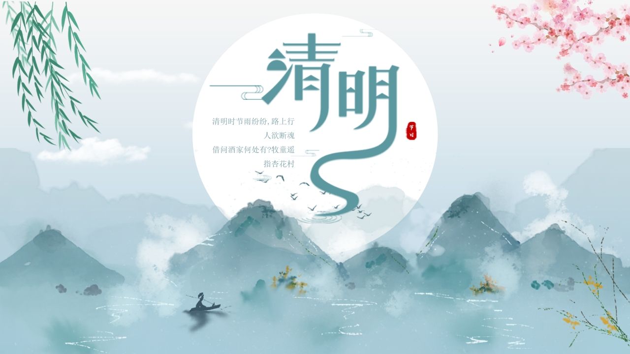 中国传统二十四节气清明节介绍ppt模板
