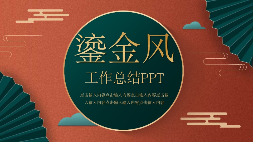 2025烫金风年终工作总结暨新年工作计划ppt模板