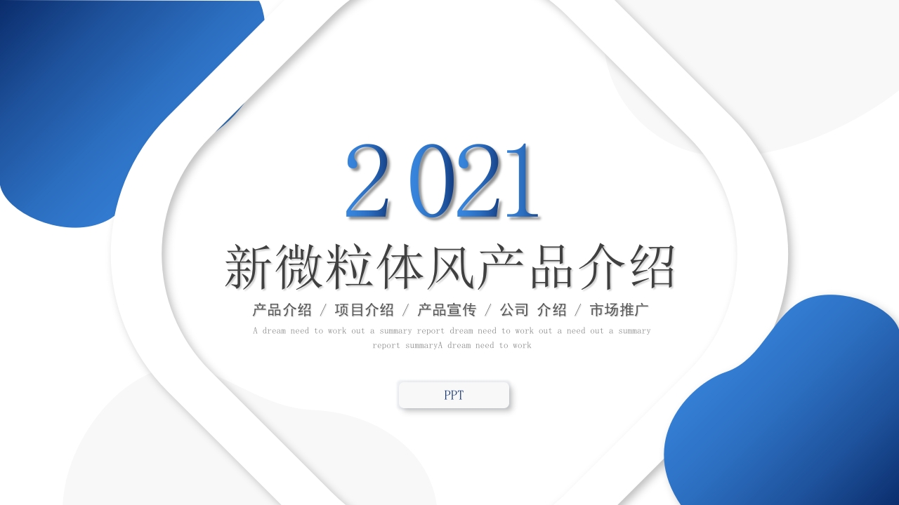 2025简约公司项目发布会产品介绍ppt模板