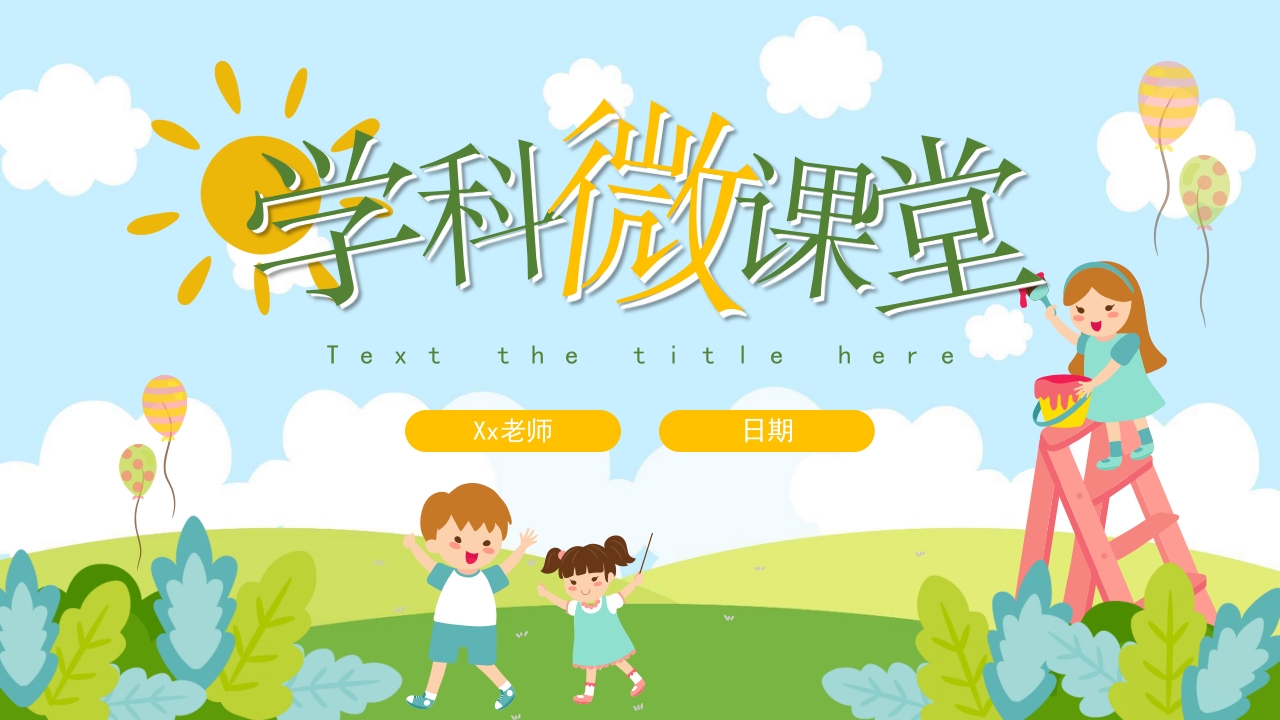 卡通可爱课件PPT模板