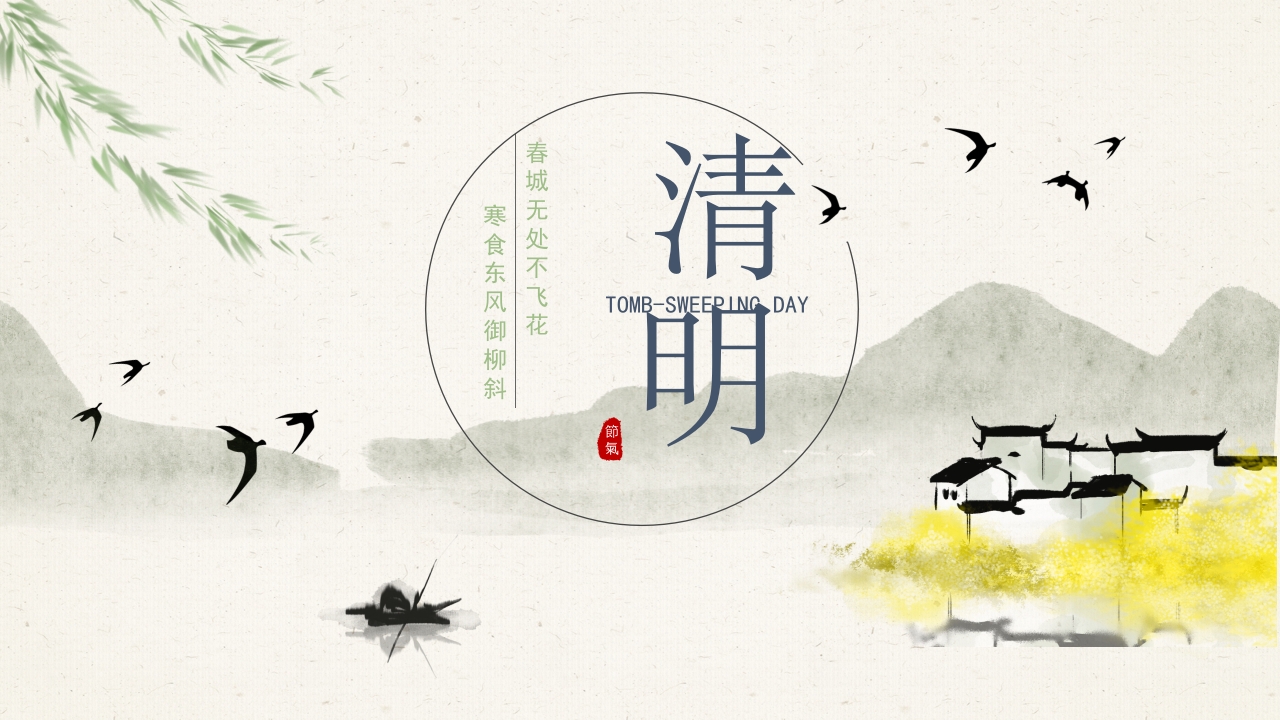 中国风清明节PPT模板