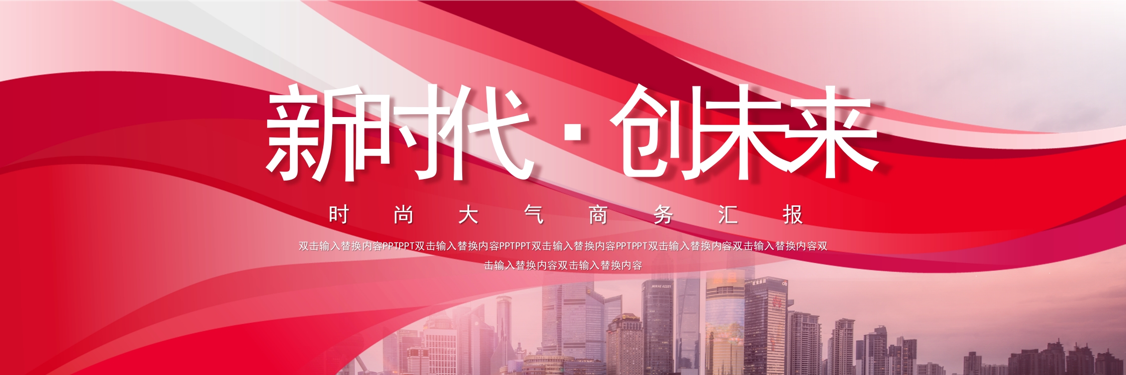 新时代·创未来年终总结ppt模板
