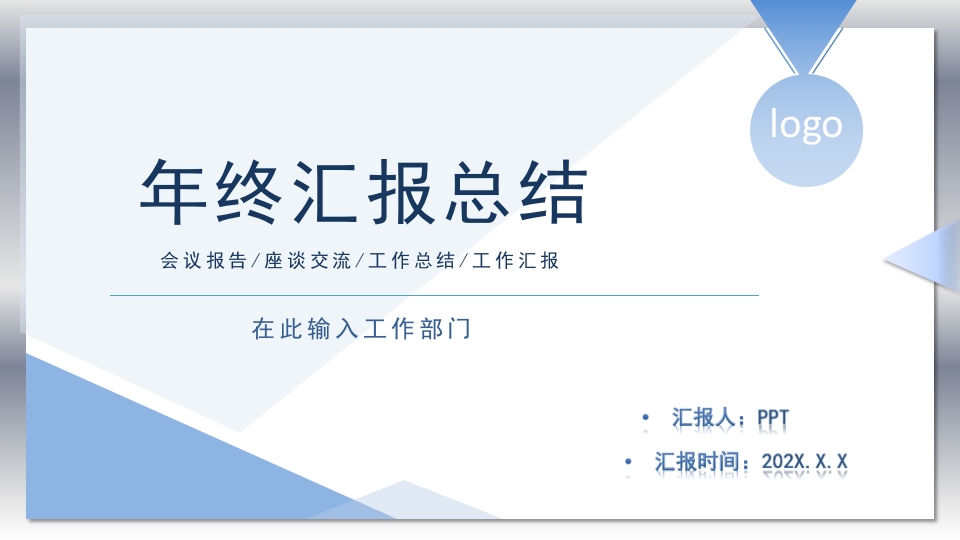 简约年终汇报总结计划ppt模板