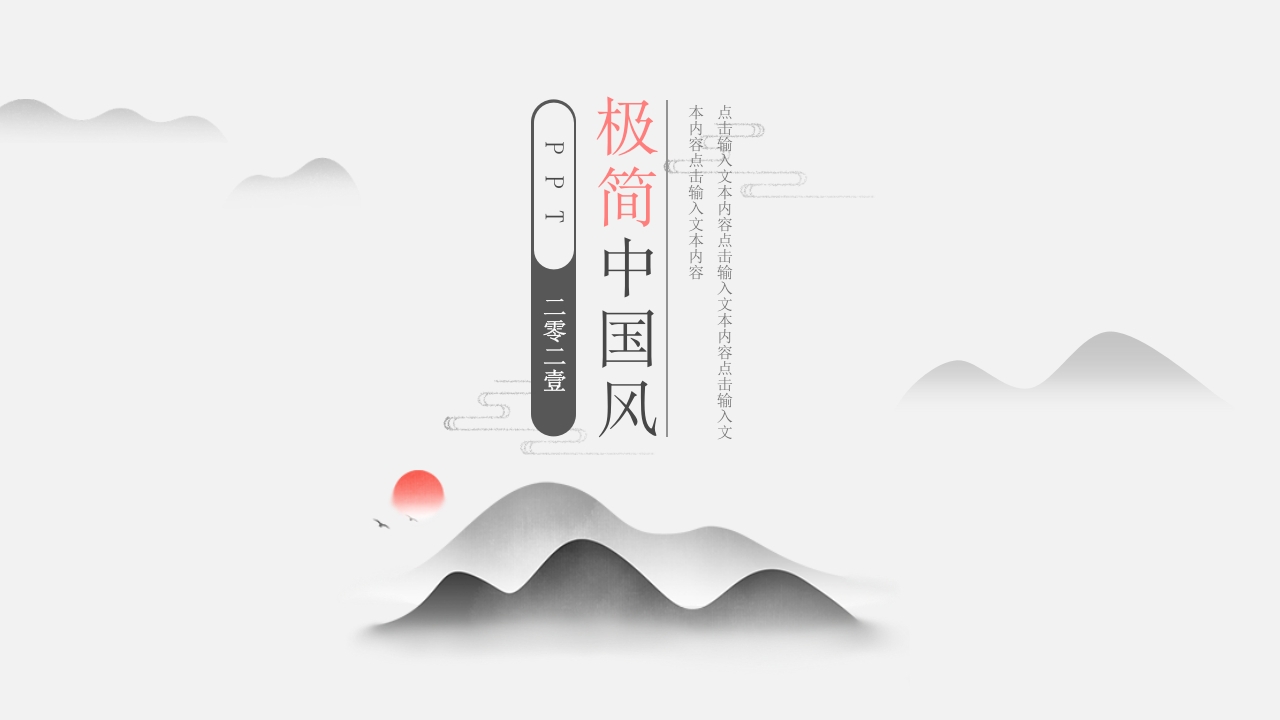 水墨极简中国风ppt模板