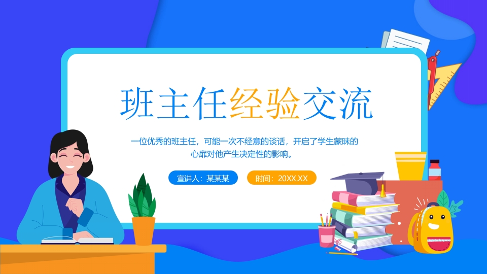 班主任经验交流动态PPT模板
