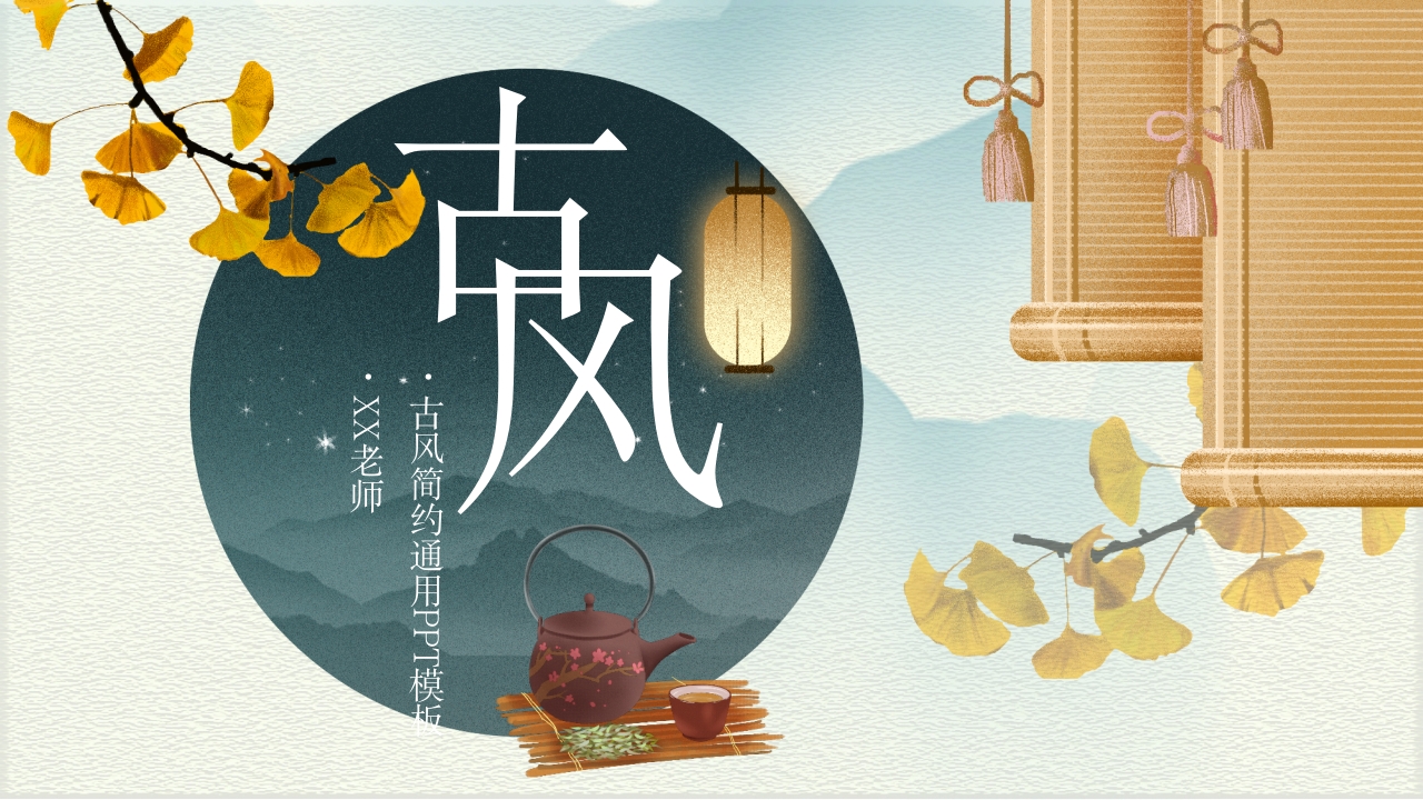 古风简约通用PPT模板