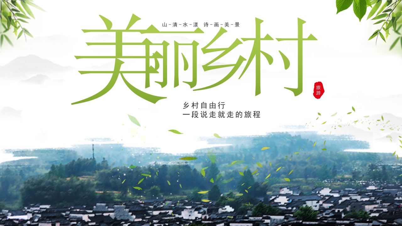 最美乡村旅游乡村振兴宣传ppt模板