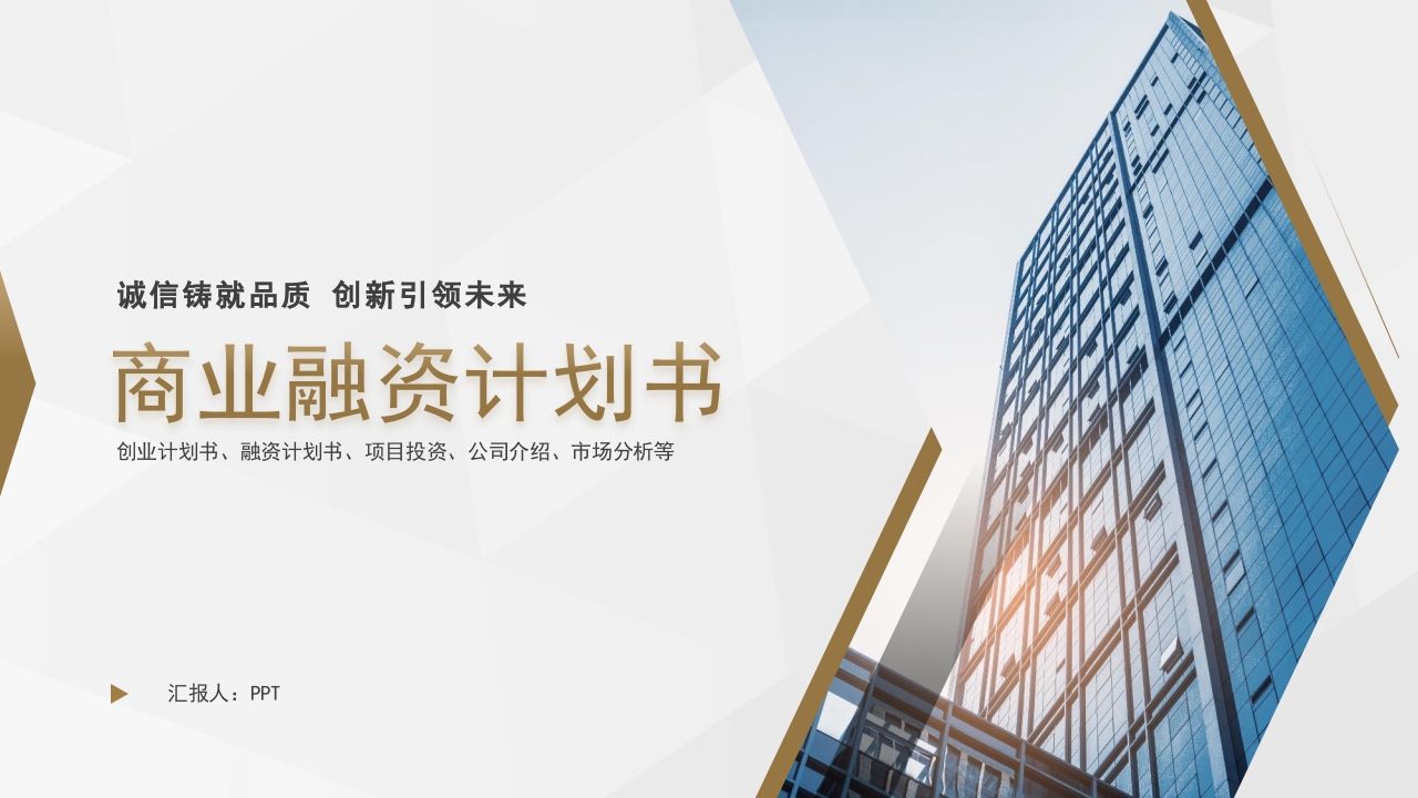 简约商业融资计划书-金色ppt模板