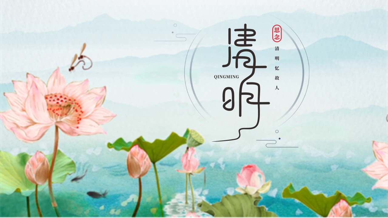 中国风清明节课件ppt模板