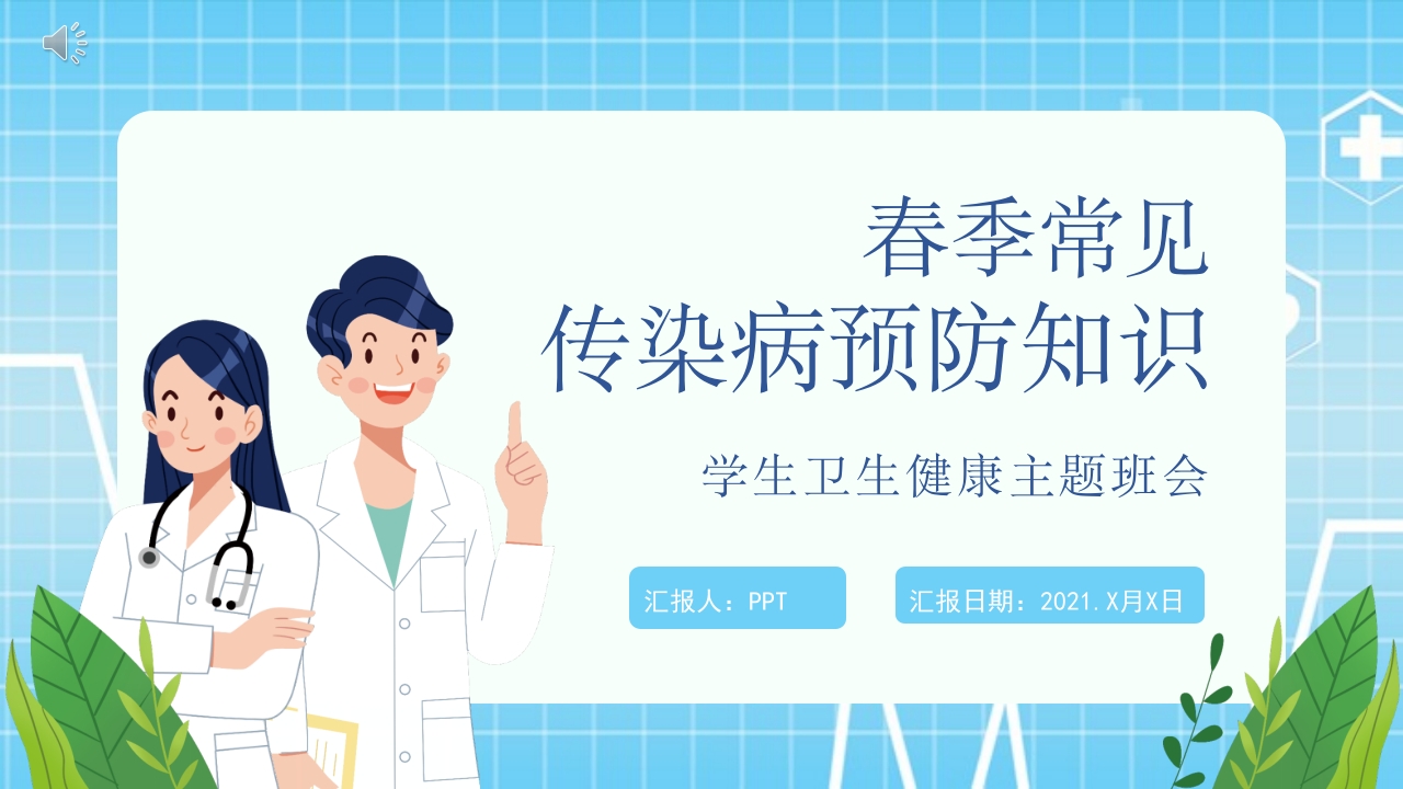 春季传染病预防知识培训PPT模板