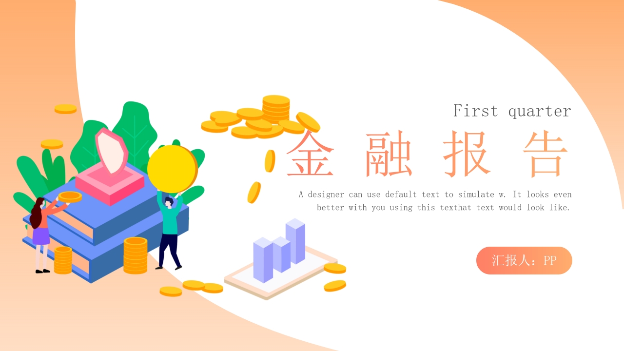 扁平风第一季度金融报告PPT模板