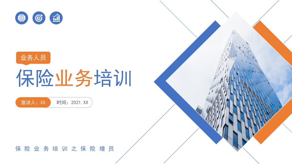 简约保险业务培训课件ppt模板