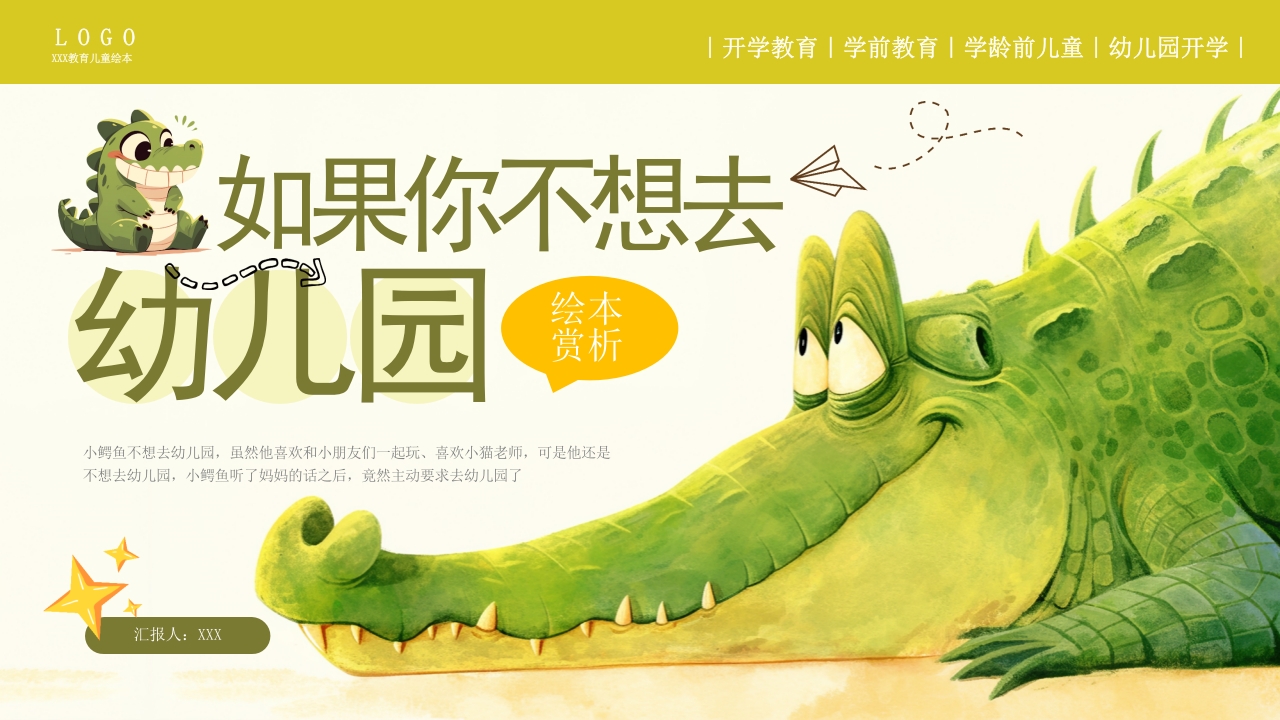 如果你不想去幼儿园PPT模版