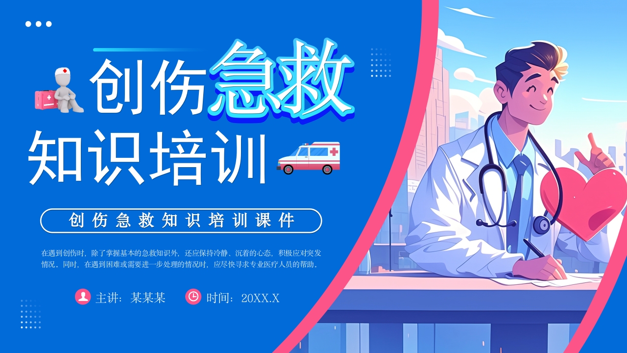 蓝色插画风创伤急救知识培训课件PPT模板