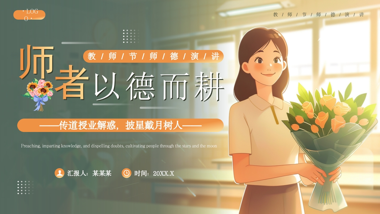 绿色插画风教师节师德演讲PPT模板