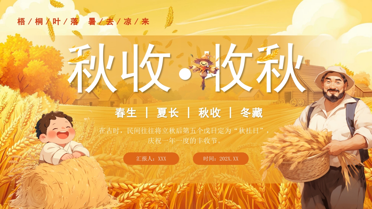 秋天秋收丰收的季节秋天秋季PPT模板