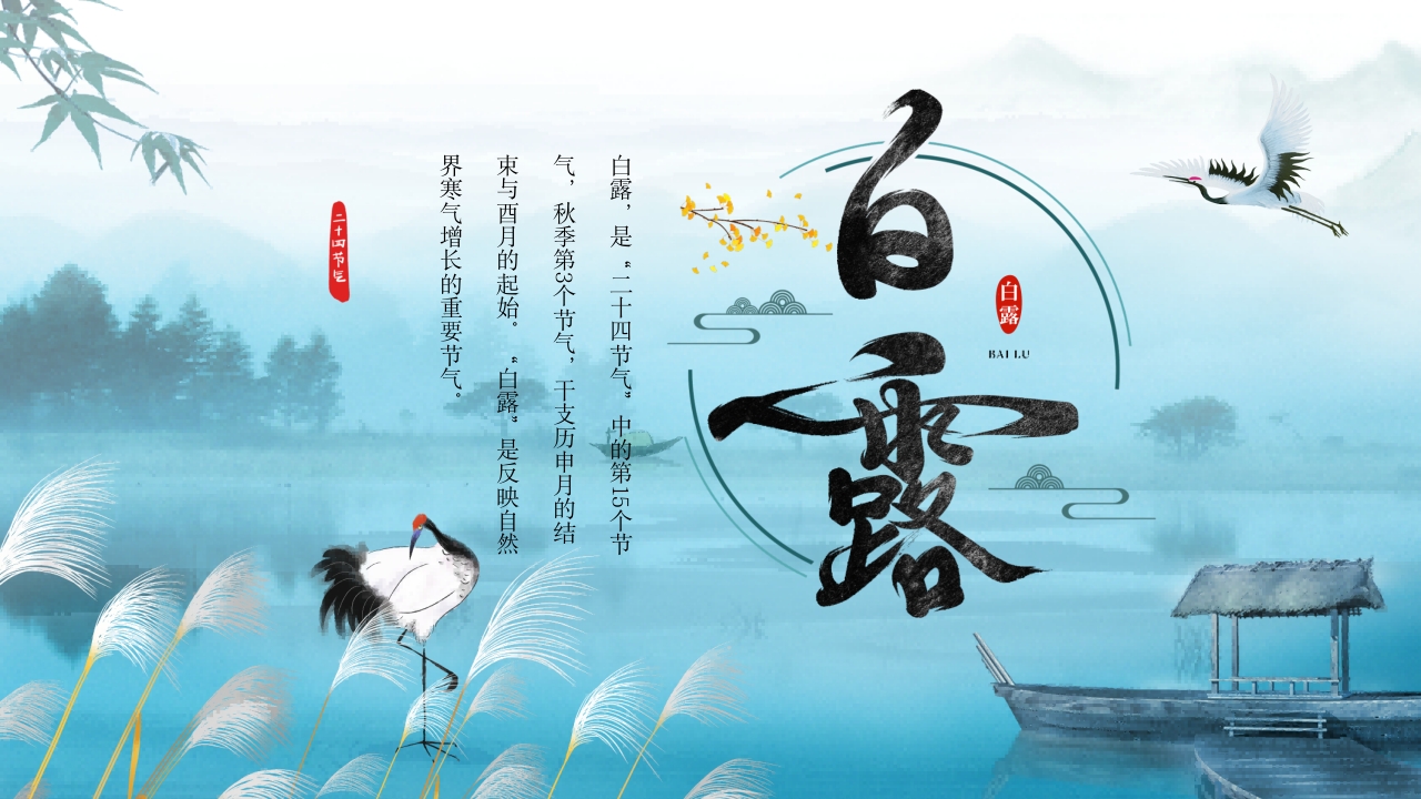 白露节气介绍PPT模版