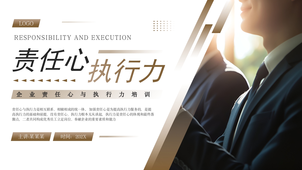 棕色简约风企业责任心与执行力培训PPT模板