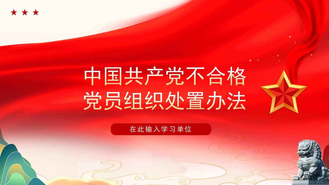 中国共产党不合格党员组织处置办法解读党课PPT模板