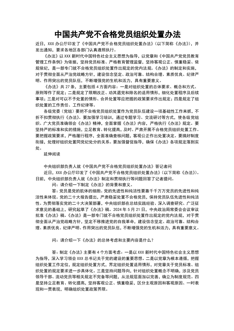 中国共产党不合格党员组织处置办法解读党课（讲稿）