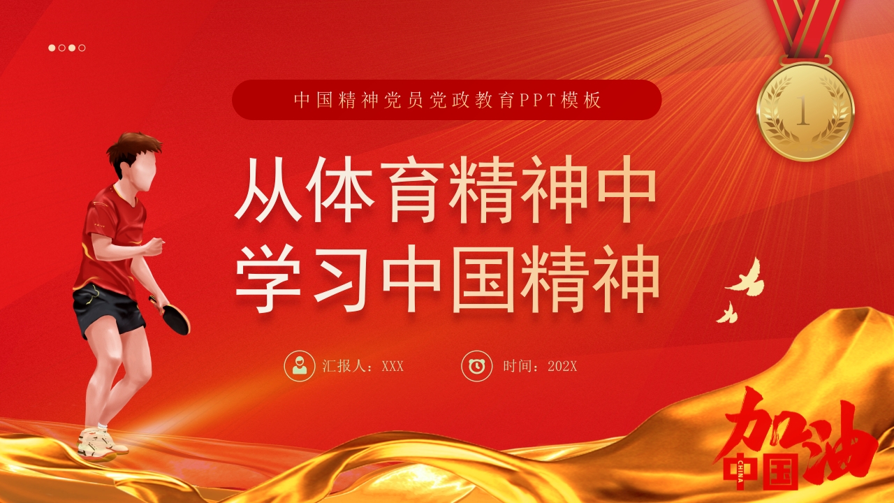 弘扬从体育精神中学习中国精神党员教育党课ppt模板