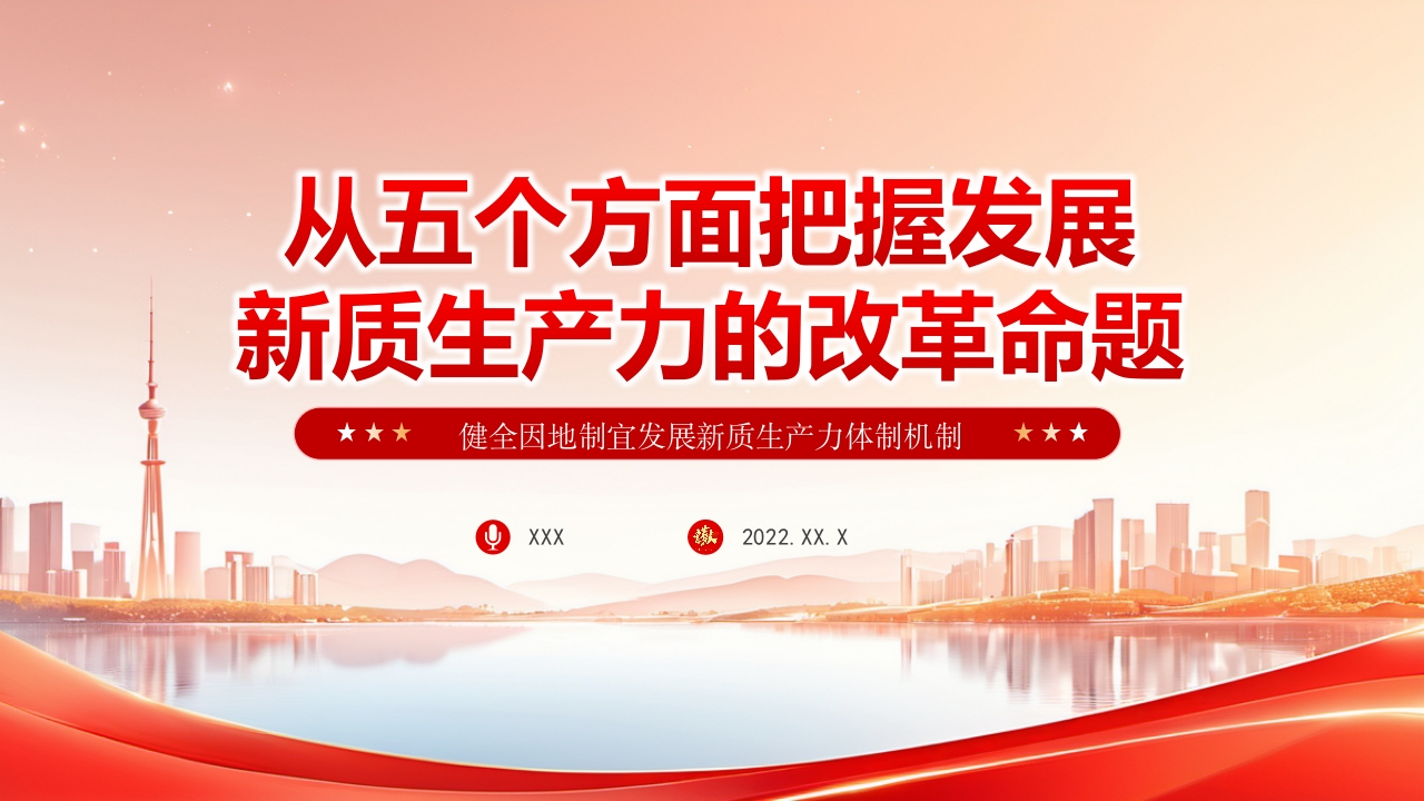 从五个方面把握发展新质生产力的改革命题党课ppt模板