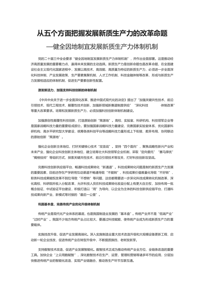 从五个方面把握发展新质生产力的改革命题党课(讲稿）