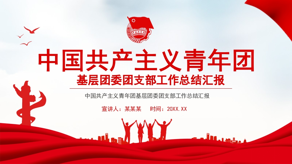 中国共产主义青年团基层团委团支部工作总结汇报动态ppt模板