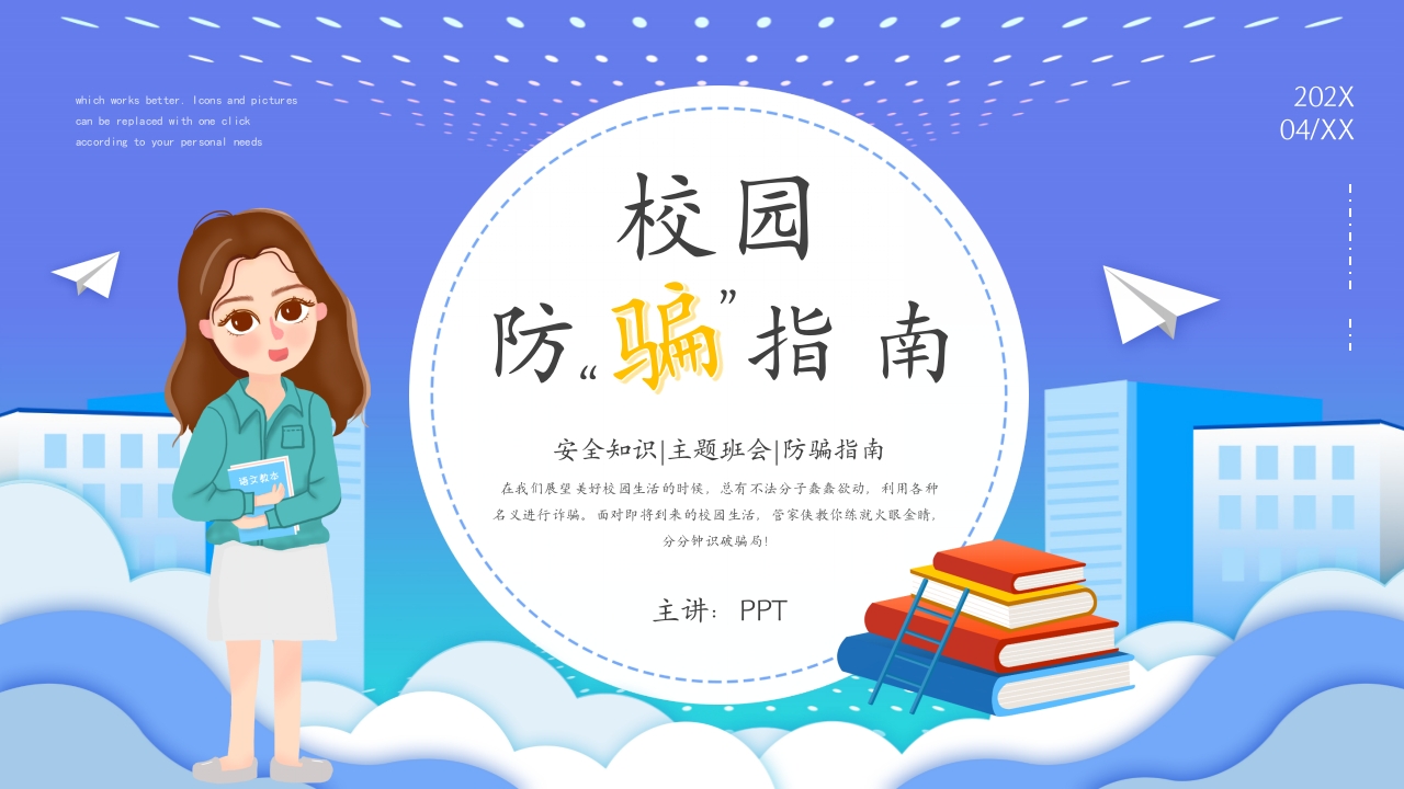 校园防骗欺诈指南校园安全教育ppt模板