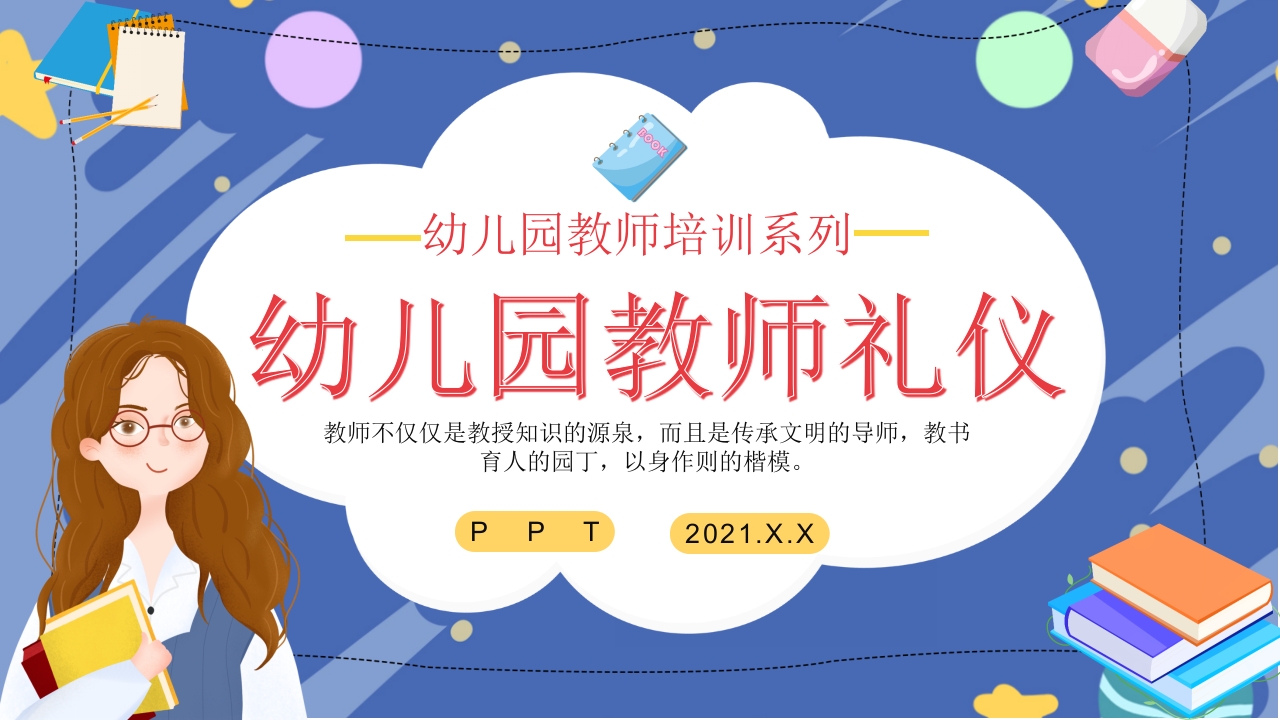 幼儿园教师礼仪培训课件ppt模板