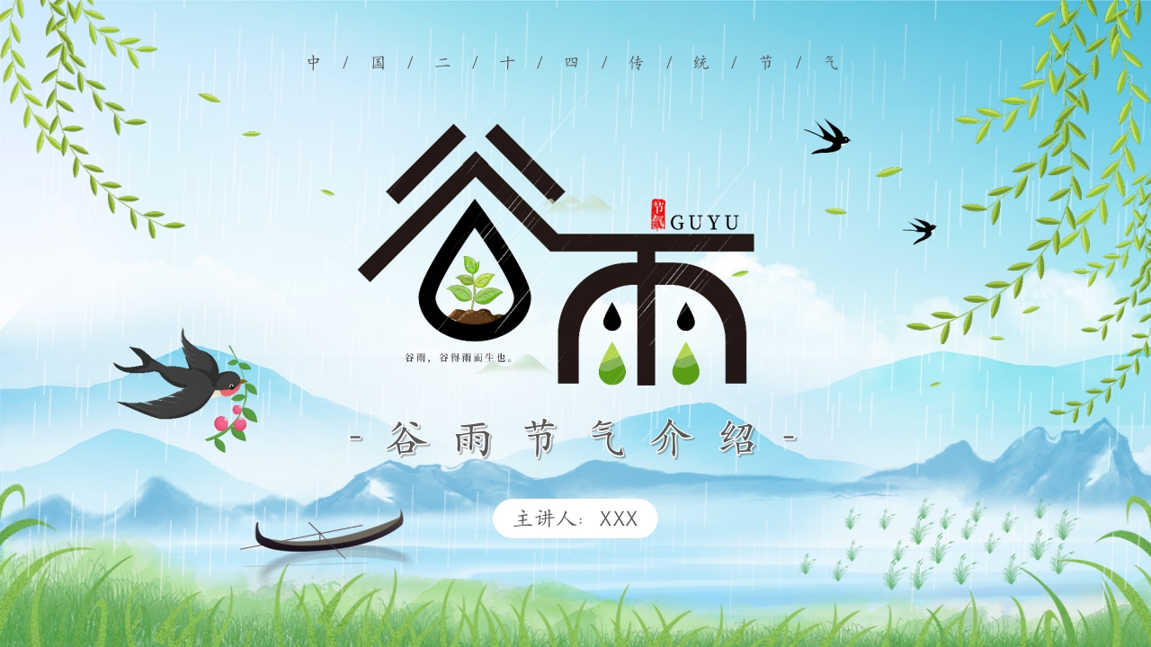 2025二十四节气谷雨节气介绍ppt模板