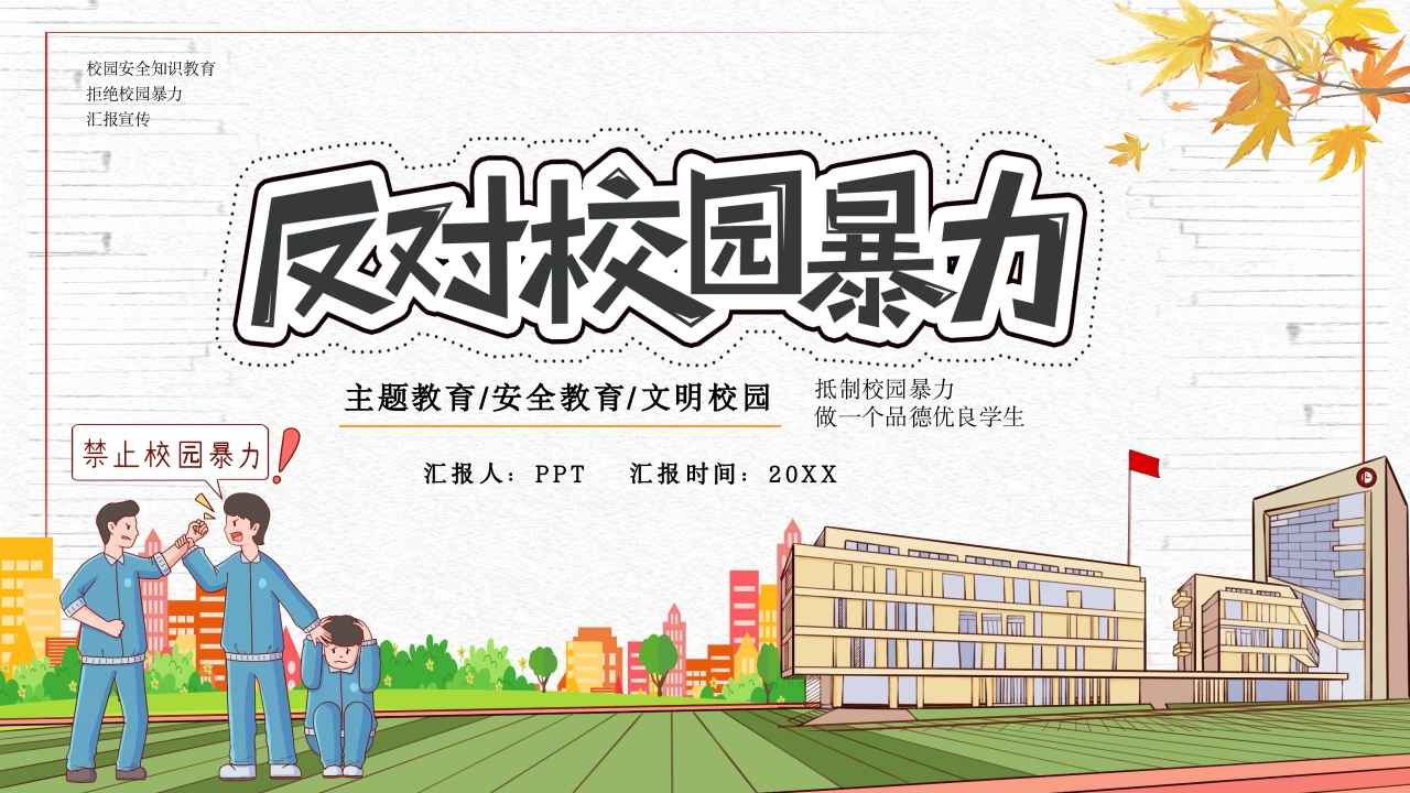 卡通反对校园暴力校园安全教育班会ppt模板