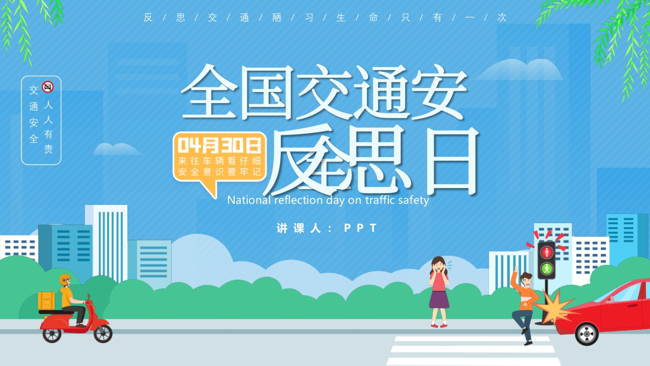全国交通安全反思日PPT模版