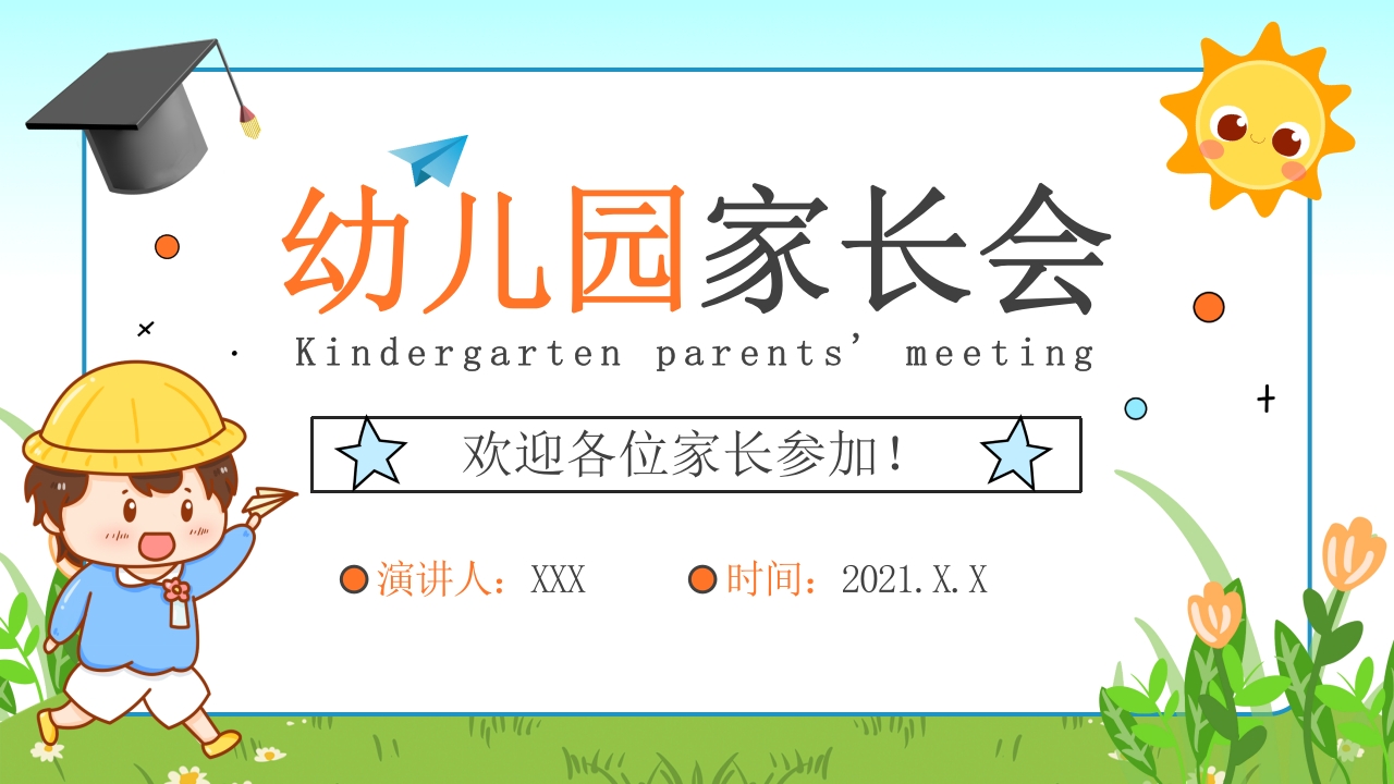 幼儿园家长会工作报告PP模板