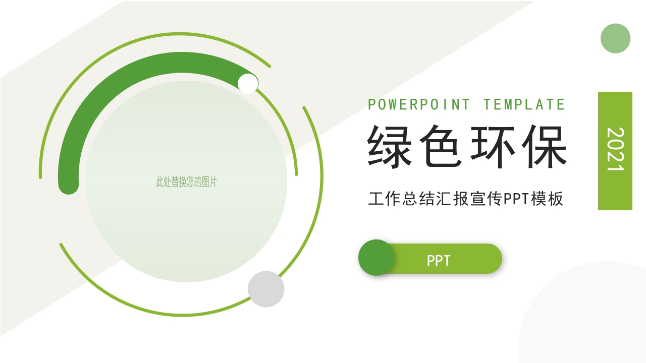绿色环保工作总结工作计划述职报告PPT模板