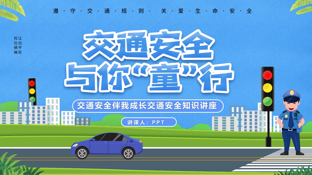 校园交通安全伴我成长PPT模版