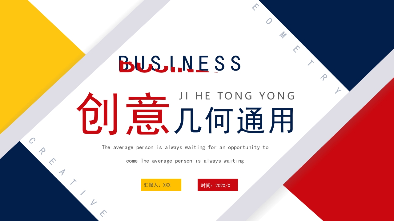 黄蓝撞色创意几何通用PPT模版