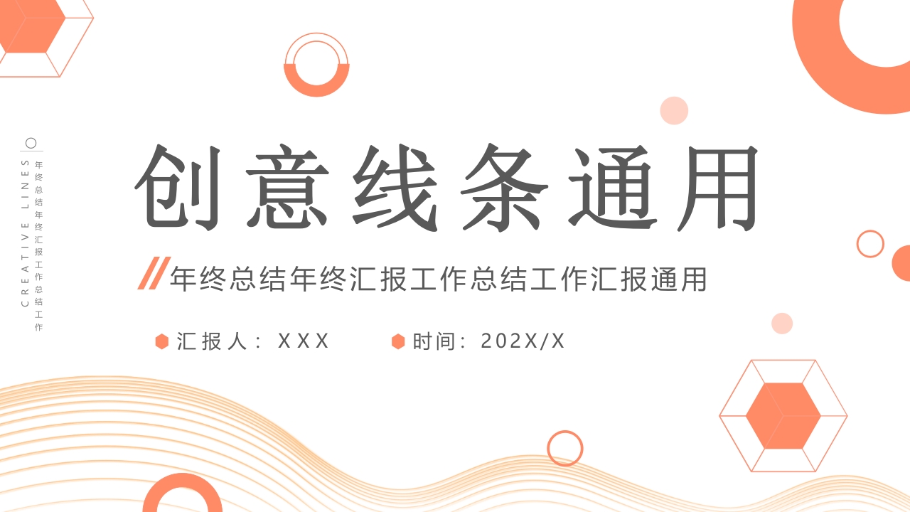 简约橙色创意线条通用PPT模版