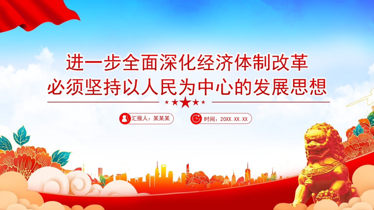 进一步全面深化经济体制改革 必须坚持以人民为中心的发展思想党课PPT