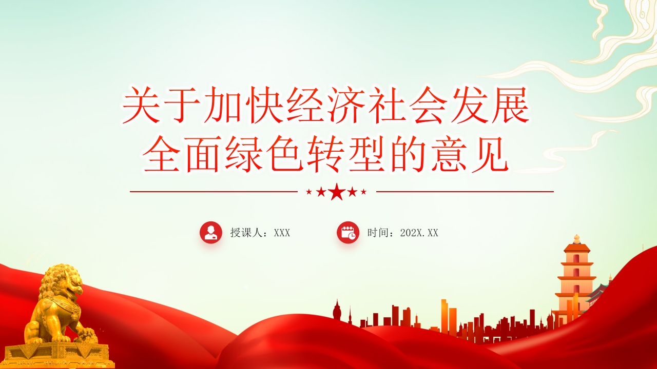 2024关于加快经济社会发展全面绿色转型的意见解读党课PPT模板