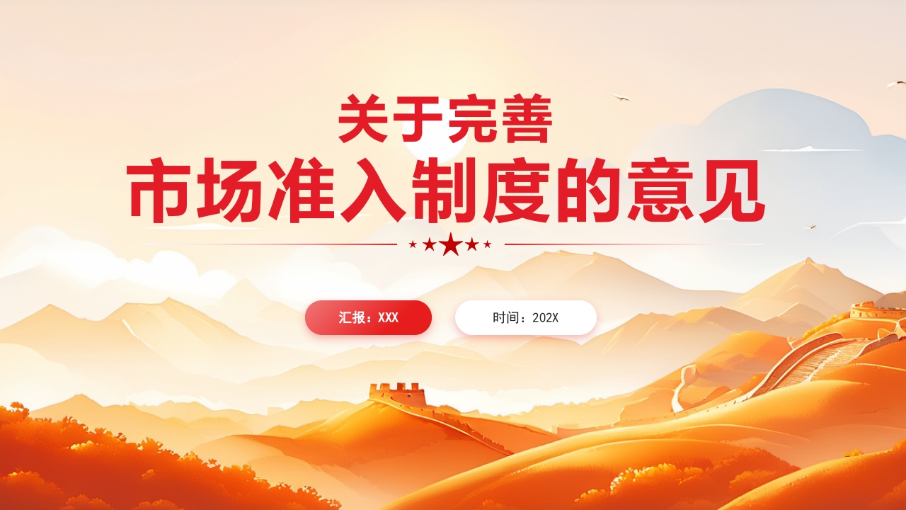 2024关于完善市场准入制度的意见解读党课PPT模板