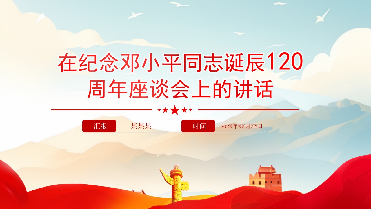 2024在纪念邓小平同志诞辰120周年座谈会上的讲话精神党课PPT模板