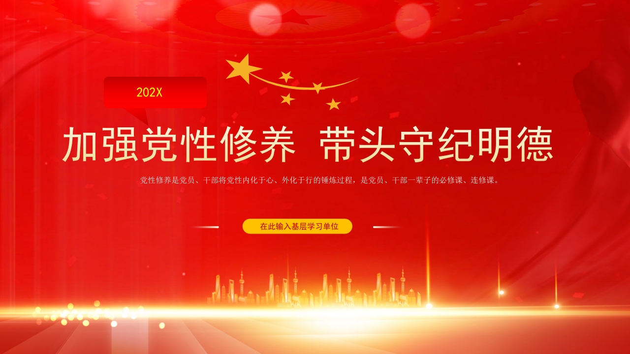红色加强党性修养带头守纪明德党纪学习教育党课ppt模板
