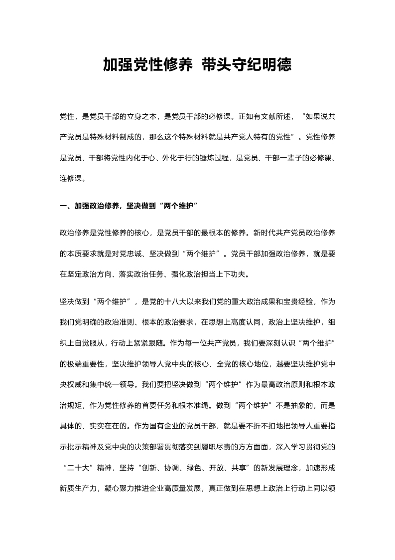 红色加强党性修养带头守纪明德党纪学习教育党课(讲稿）