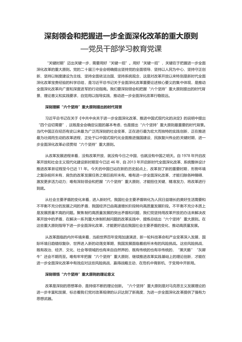 2024牢牢把握进一步全面深化改革的重大原则学习教育党课(讲稿）