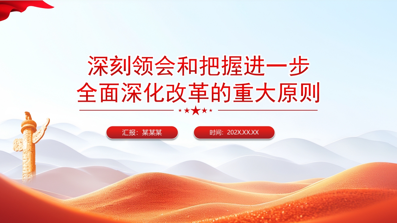 蓝色牢牢把握进一步全面深化改革的重大原则P学习教育党课ppt模板