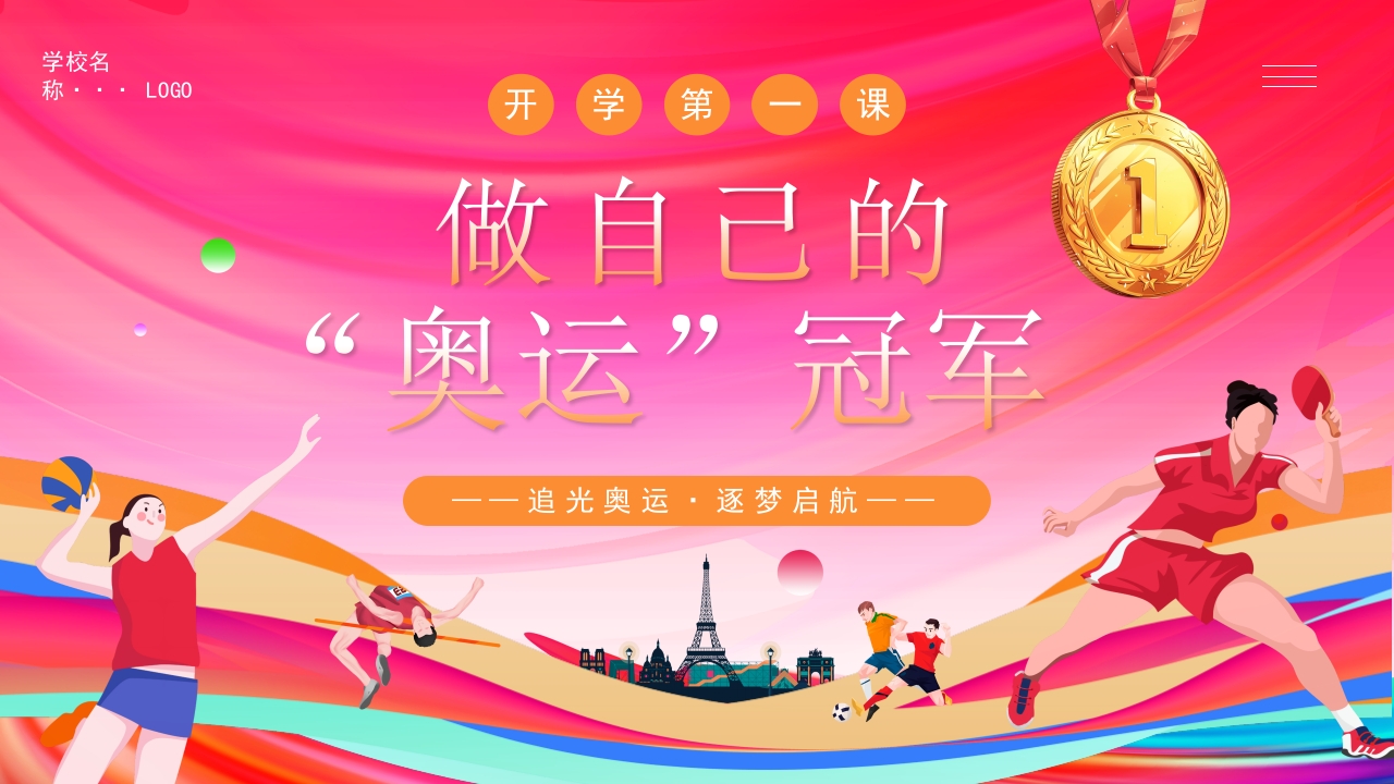 粉色开学第一课弘扬奥运精神做自己的奥运冠军主题课件ppt模板