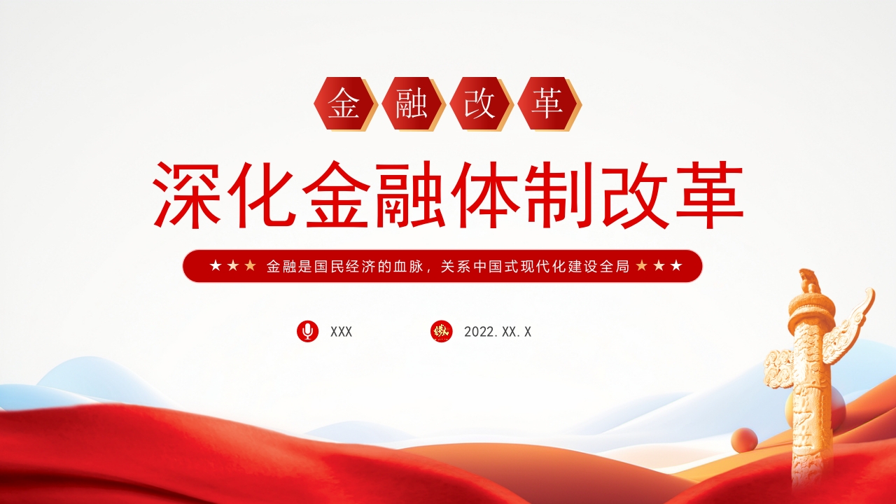 红色全面深化金融体制改革加快建设金融强国建设党课党课PPT模板