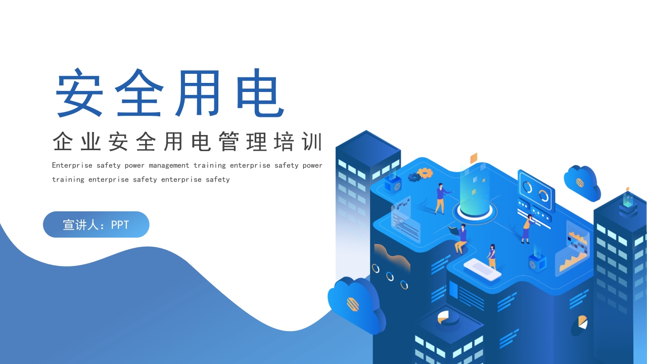 企业安全用电管理培训PPT模板
